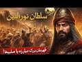 نورالدین محمود زنګی رحمه الله داستان 14
