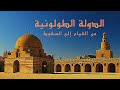 الدولة الطولونية من القيام إلى السقوط _ كل ما لاتعرفه عن هذه الدولة