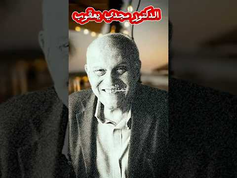 الدكتور مجدي يعقوب
