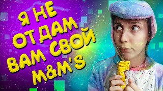 ЯЖЕМАТЬ и M&M’s. Все части