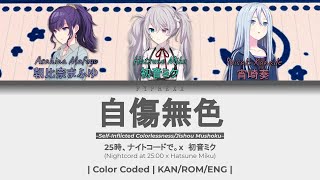 [FULL] 自傷無色 (Jishoumushoku)-Nightcord at 25 x 初音ミク | KAN/ROM/ENG | Color Coded