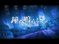 鐘を鳴らして（BONNIE PINK）- 多々星カイリ cover