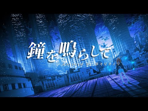 鐘を鳴らして（BONNIE PINK）- 多々星カイリ cover