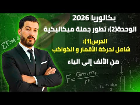 الدرس 1 شامل وتفصيلي لحركة الأقمار و الكواكب وحدة الميكانيك بكالوريا 2026 