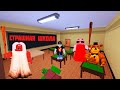 СТРАШНАЯ ШКОЛА РОБЛОКС - ГРЕННИ ФНАФ СОНИК ЗОМБИ || Roblox