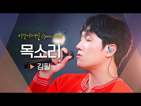 고막 힐링 타임 모두를 녹아들게 한 김필 KIM FEEL 의 귀호강 음색 목소리 비긴어게인 오픈마이크