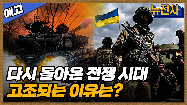 [172회 예고] 신냉전의 위협, 전쟁의 시대 2부ㅣ뉴스멘터리 전쟁과 사람 /YTN2