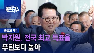 [핫2]박지원, 전국 최고 득표율…푸틴보다 높아 | 김진의 돌직구쇼