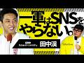 【田中渓&times;三浦崇宏】一軍が「これだけはやらない」こととは?何も習慣化できないGO三浦が、田中さんの &ldquo;狂気のルーティン&rdquo;に驚愕