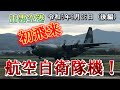 突然、出雲空港に　航空自衛隊機Ｃ-130H「ハーキュリーズ」が初飛来！！令和5年9月26日撮影（後編）