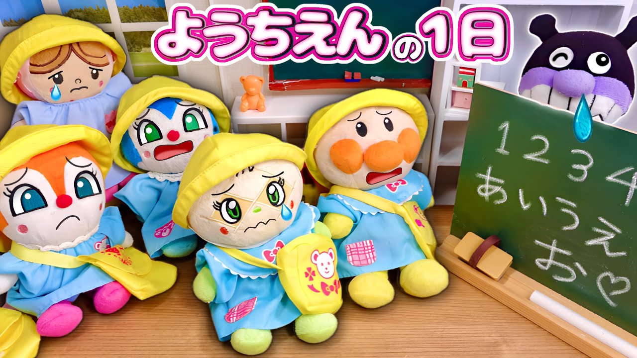 【アンパンマン幼稚園 保育園の一日♪】ルールやマナー集団生活を学ぼう！いい子 悪い子はどんな子かな？👀