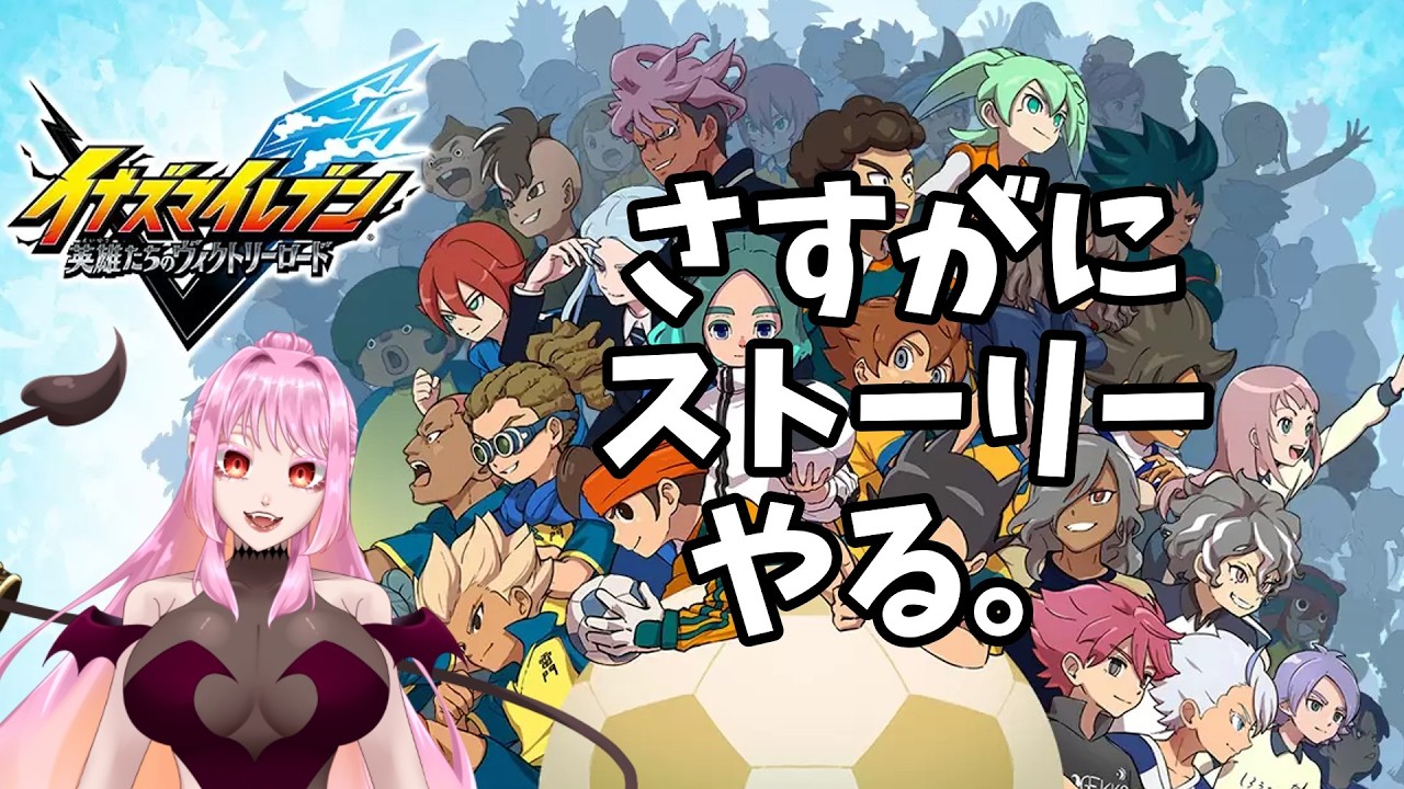 【イナズマイレブン英雄たちのヴィクトリーロード】初見歓迎 ストーリー進めよ！#新人Vtuber #鳴宮つかさ