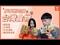 夢夢斯尋找台灣味！聊聊心心念念的台灣味🥺 feat.金高 대만의 맛을 찾아서~