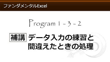 ファンダメンタルExcel 1-3-2 補講 データ入力の練習と間違えたときの処理【わえなび】 （ファンダメンタルExcel Program1 範囲選択、文字入力とセルの扱い）