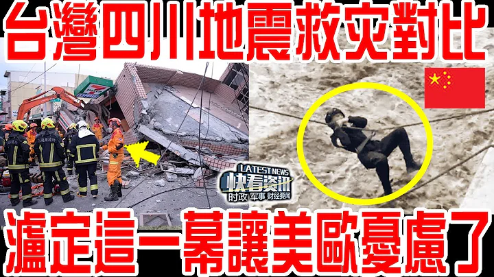 台灣四川地震救援對比！瀘定這一幕讓美歐憂慮了！ - 天天要聞