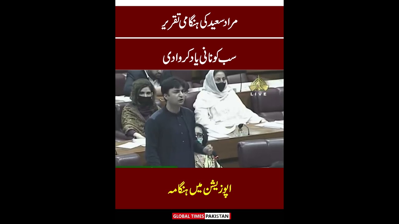 Murad Saeed Dabang Speech In National Assembly | PTI | Imran Khan | News | Global Times Pakistan