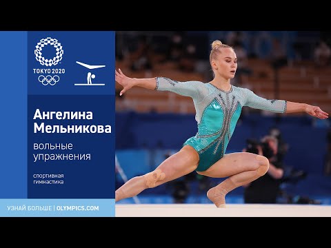 Токио-2020 | Спортивная гимнастика, вольные упражнения. Ангелина Мельникова выигрывает бронзу!