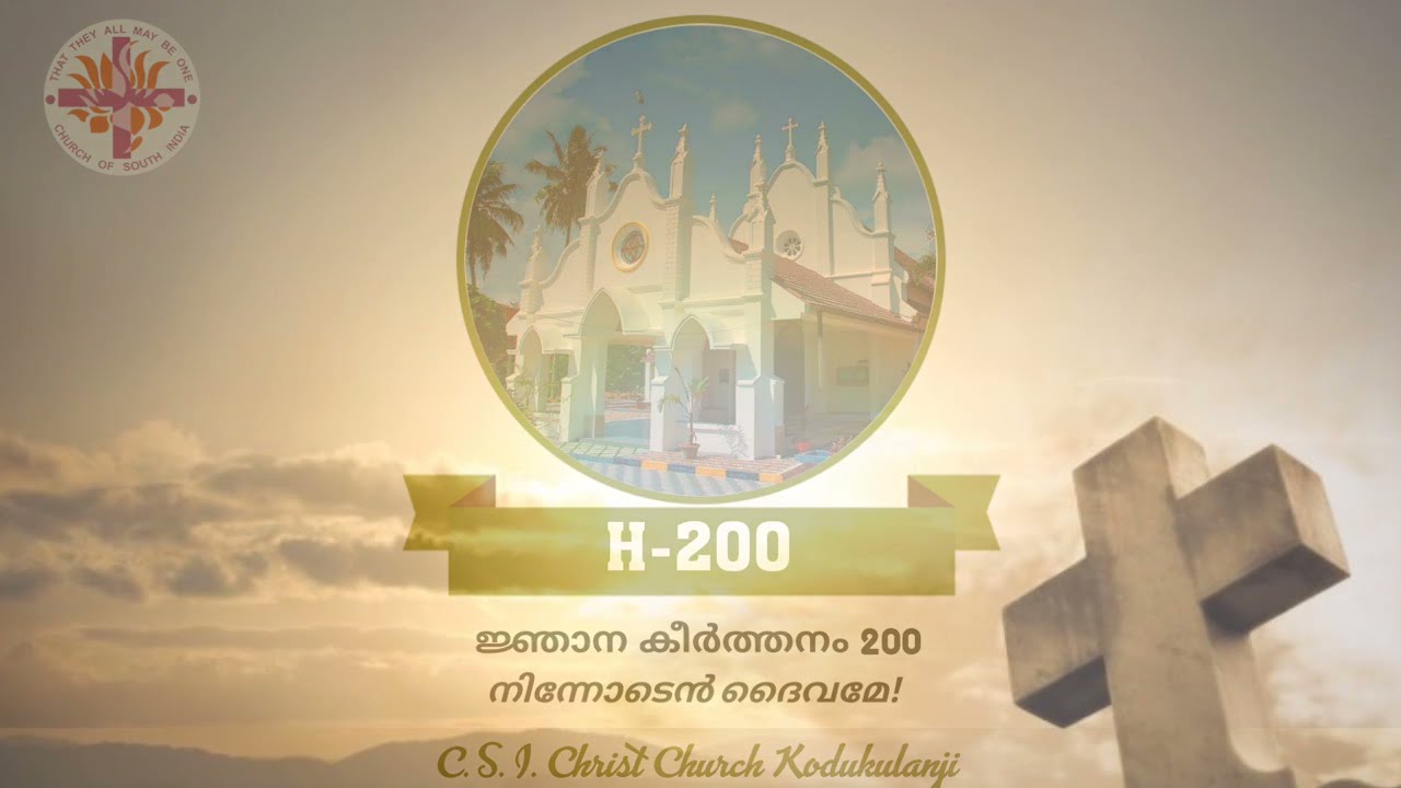 കീ 200 നിന്നോടെൻ ദൈവമേ (Hy-200 Nearer My God To Thee) | Sarah Flower Adams | Lowell Mason | SSS-581