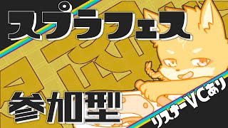 【参加型・スプラトゥーン3・リスナーVCあり】旅するなら…事故が起こっても助けを呼べる陸かな？（1日目）