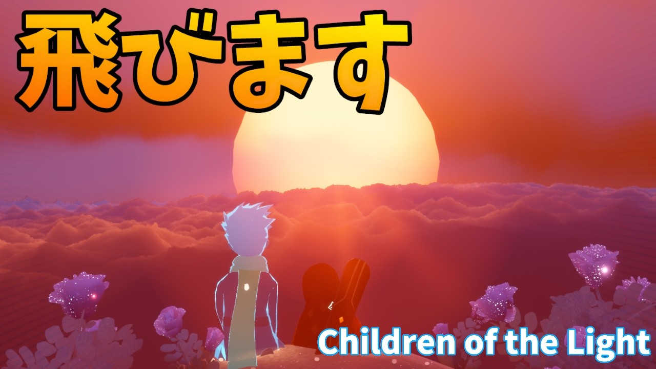 【Sky 星を紡ぐ子どもたち】飛行訓練