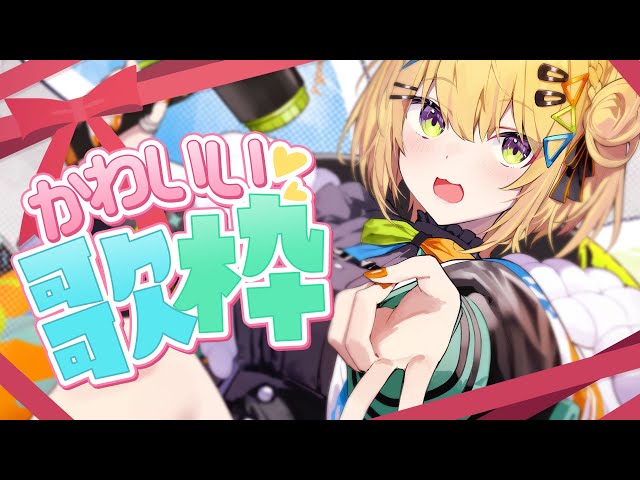 歌枠 / KARAOKE 〗 初見さんも大歓迎.ᐟ.ᐟ めちゃ可愛いおうた🎤〖 小