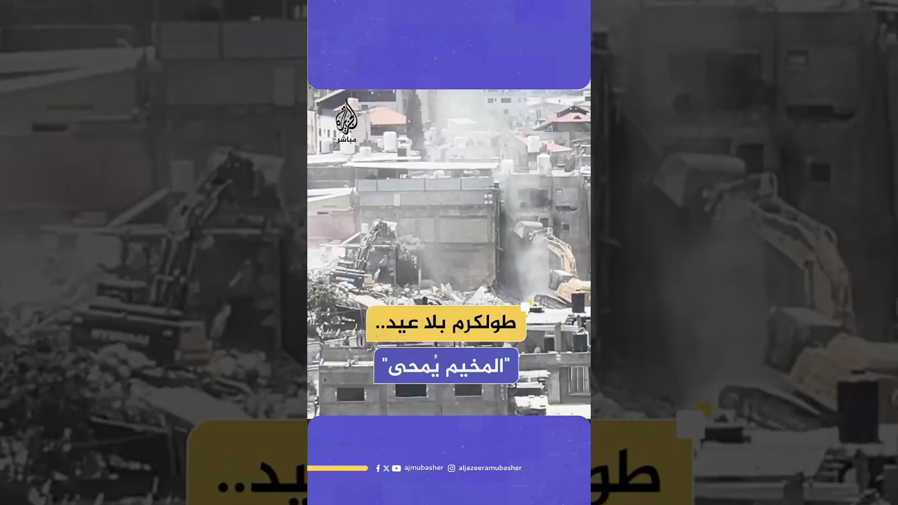 لا عيد للأهالي في طولكرم.. والاحتلال يوسع مخططات هدم المخيم