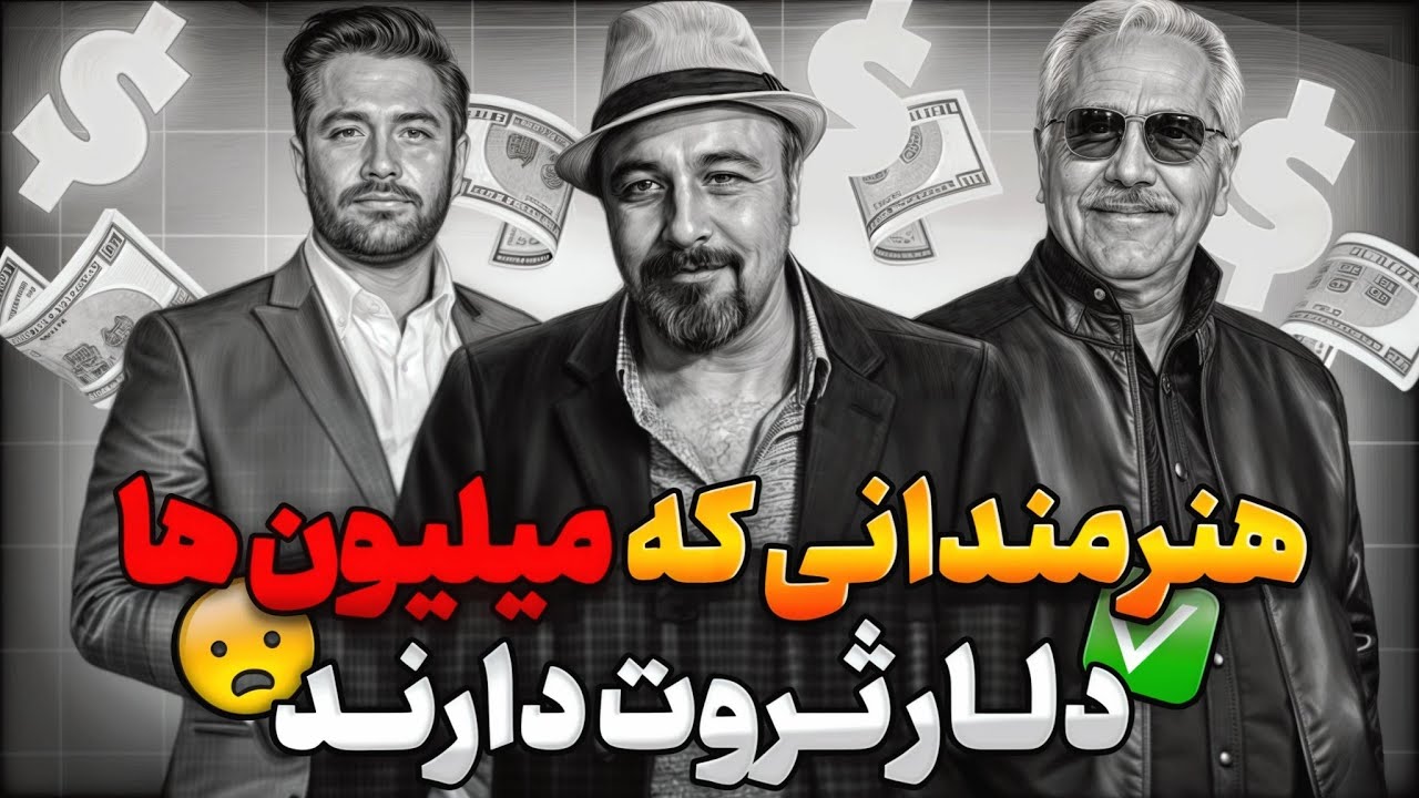 بازیگران با ثروت میلیون دلاری چه کسانی هستند؟| ثروتمند ترین بازیگران ایرانی 🇮🇷💵
