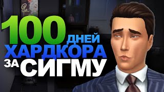 100 Дней Хардкора в The Sims 4