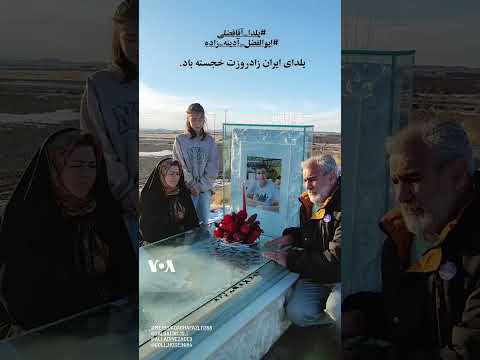 شب چله بر آرامگاه ابوالفضل آدینه زاده از کشته شدگان اعتراضات زن زندگی آزادی