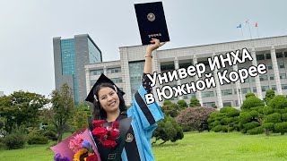 видео: Стоит ли поступать в университет INHA в Корее? картинка: Стоит ли поступать в университет INHA в Корее?