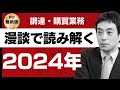 講演『漫談で読み解く調達2024年』（講演日：2024年12月17日）