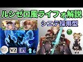 【グラブル】シエテ採用型 ルシゼロ風ライフォ解説