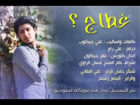 علي جيكروب غطاج