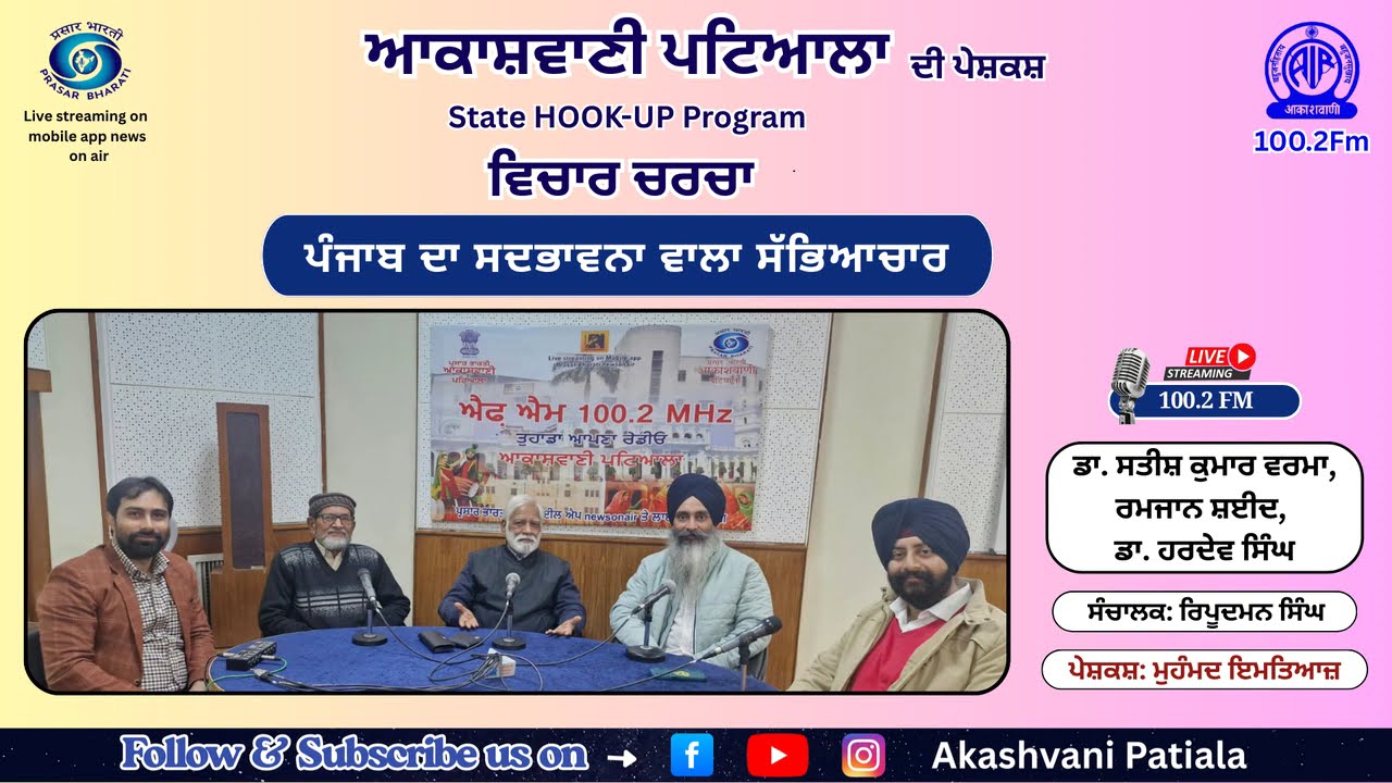 ਪੰਜਾਬ ਦਾ ਸਦਭਾਵਨਾ ਵਾਲਾ ਸੱਭਿਆਚਾਰ | ਵਿਚਾਰ ਚਰਚਾ | Akashvani Patiala | 100.2 Mhz