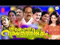 Sreekrishnapurathu nakshathrathilakkam malayalam movie  innocent  kpac lalitha  jagathy sreekumar