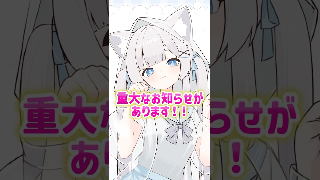 重大なお知らせ🔥# #新人vtuber #vtuber #vtuber準備中 #shorts