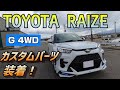 トヨタ ライズ カスタム モデリスタ装着【エアロパーツ装着後をじっくりと！】TOYOTA RAIZE