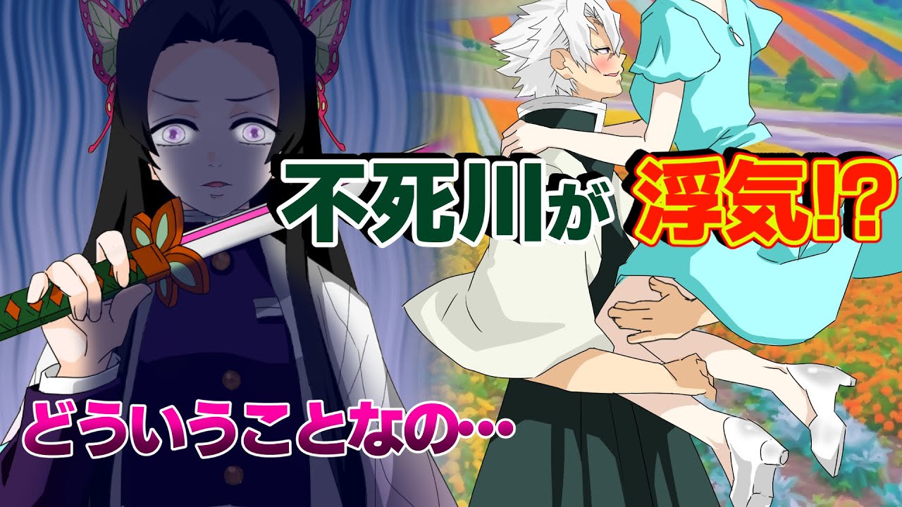 【鬼滅の刃×声真似】もしも不死川が浮気したら？カナエ「女の子と堂々と抱き合うなんて信じられない！」実弥「何言ってんだ！？」【さねカナ・善逸・アフレコ・きめつのやいばライン】