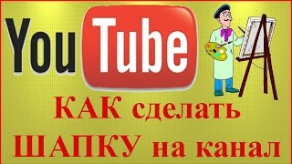 КАК создать ШАПКУ на канале YouTube  Размер шапки на ютуб канале