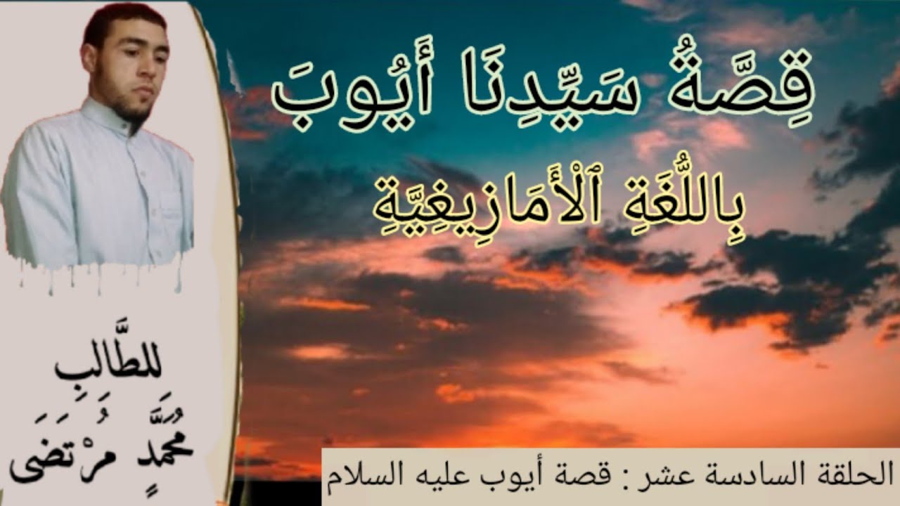 16_قصص الانبياء باللغة الأمازيغية الدرس (16) قصة أيوب عليه السلام