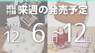 【雑誌付録】2021年12月6日～12日の発売予定 31冊