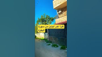 اقرا اخر ايتين من سورة البقرة #foryou #للبثシ #بدر_المشاري #محبي_صبرا #اكسبلور #صبرو #احاديث #تيك_توك