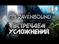 Новая сложность и жесткий (и багованный) патч от разрабов! | Ravenbound #8