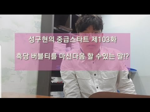   성구현의 중급스타트ㅣ 第103集 월 목 업데이트