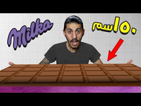 صنعت اكبر شوكولا ميلكا بالعالم