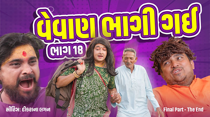વેવાણ ભાગી ગય ।Khajur Bhai | Jigli and Khajur | Final Part  | Comedy | New Comedy Video | Khajur