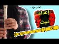 تعليم عزف إعدام ميت ع مر خيرت على الريكوردر بسهولة مع نوتة الأصابع