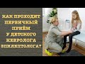 ПРИЕМ ВРАЧА НЕВРОЛОГА-ЭПИЛЕПТОЛОГА В ХАБАРОВСКЕ