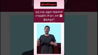 😅🤔😅முரட்டு மொக்கை Tamil Kadi Jokes, Tamil jokes #funny #jokes #comedy #memes #riddles #comedyshorts