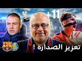 برشلونة وخيتافي 0 2 عودة بيدري الحقيقية وروعة كوبارسي وشكراااا فليك 